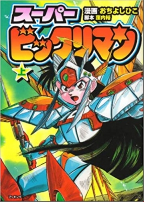 [RAW] Super Bikkuriman
